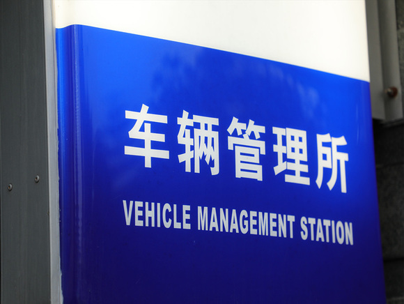 车管所能查出汽车信息吗