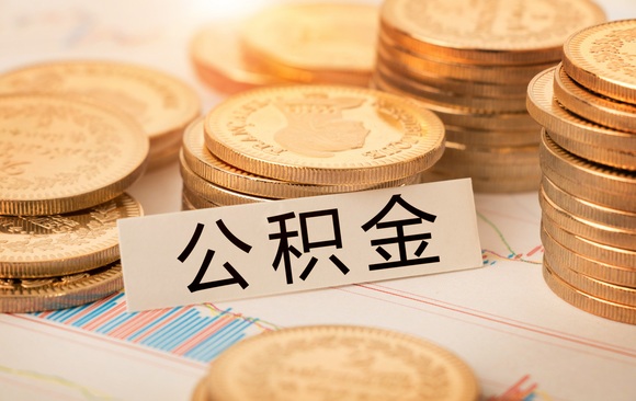 网上提取公积金