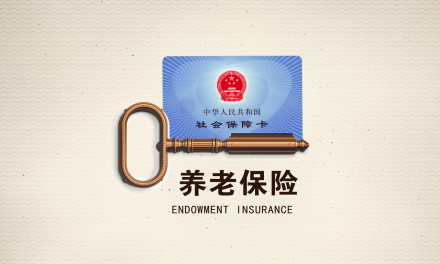 中国基本养老保险制度