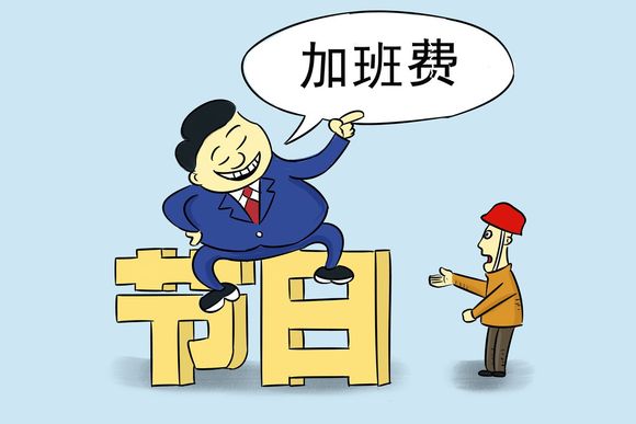 除夕加班有三倍薪资吗